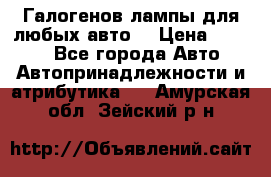 Галогенов лампы для любых авто. › Цена ­ 3 000 - Все города Авто » Автопринадлежности и атрибутика   . Амурская обл.,Зейский р-н